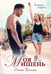Обложка книги https://knigi.click/12806-moja-mishen.html