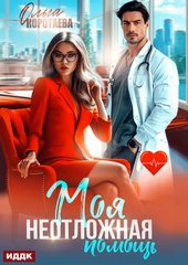 Обложка книги https://knigi.click/12810-moja-neotlozhnaja-pomosch.html