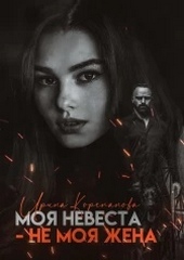 Обложка книги https://knigi.click/12811-moja-nevesta-ne-moja-zhena.html