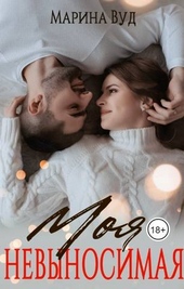 Обложка книги https://knigi.click/12812-moja-nevynosimaja.html