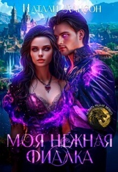 Обложка книги https://knigi.click/12813-moja-nezhnaja-fialka-si.html