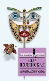 Обложка книги https://knigi.click/12815-moja-neznakomaja-zhizn.html