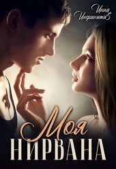 Обложка книги https://knigi.click/12814-moja-nirvana.html
