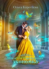 Обложка книги https://knigi.click/12816-moja-ocharovatelnaja-jekonomka.html