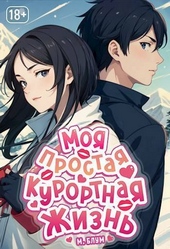 Обложка книги https://knigi.click/12820-moja-prostaja-kurortnaja-zhizn-3-si.html