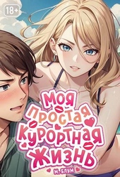 Обложка книги https://knigi.click/12821-moja-prostaja-kurortnaja-zhizn-5.html