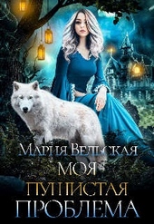 Обложка книги https://knigi.click/12822-moja-pushistaja-problema.html