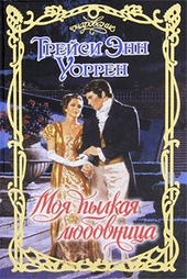 Обложка книги https://knigi.click/12823-moja-pylkaja-ljubovnica.html