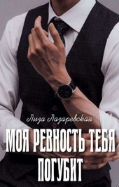 Обложка книги https://knigi.click/12824-moja-revnost-tebja-pogubit-si.html