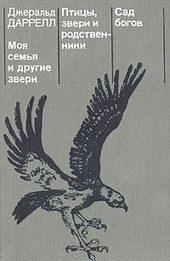 Обложка книги https://knigi.click/12825-moja-semja-i-drugie-zveri.html