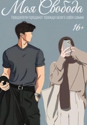 Обложка книги https://knigi.click/12827-moja-svoboda.html
