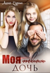 Обложка книги https://knigi.click/12826-moja-tvoja-doch.html