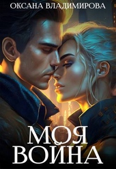 Обложка книги https://knigi.click/12829-moja-vojna-si.html