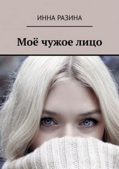 Обложка книги https://knigi.click/12831-moe-chuzhoe-lico.html