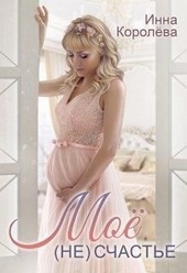 Обложка книги https://knigi.click/12833-moe-neschaste.html