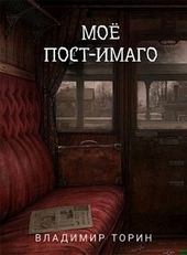 Обложка книги https://knigi.click/12830-moe-post-imago.html