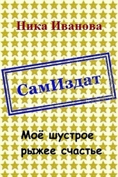Обложка книги https://knigi.click/12832-moe-shustroe-ryzhee-schaste-si.html
