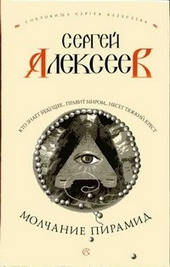 Обложка книги https://knigi.click/12834-molchanie-piramid.html