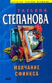 Обложка книги https://knigi.click/12835-molchanie-sfinksa.html
