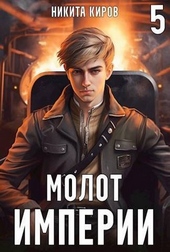 Обложка книги https://knigi.click/12837-molot-imperii-5.html