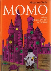 Обложка книги https://knigi.click/12841-momo.html