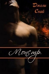 Обложка книги https://knigi.click/12846-monstr.html