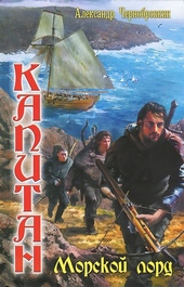 Обложка книги https://knigi.click/12849-morskoj-lord.html