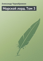 Обложка книги https://knigi.click/12851-morskoj-lord-tom-3.html
