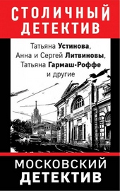 Обложка книги https://knigi.click/12853-moskovskij-detektiv.html