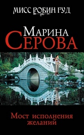 Обложка книги https://knigi.click/12854-most-ispolnenija-zhelanij.html