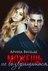Обложка книги https://knigi.click/12858-mozhesh-ne-vozvraschatsja.html