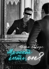 Обложка книги https://knigi.click/12859-mozhet-byt-on.html