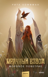 Обложка книги https://knigi.click/12862-mrachnyj-vzvod-morovoe-povetrie.html
