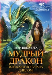 Обложка книги https://knigi.click/12864-mudryj-drakon-ili-kak-ja-poluchala-diplom.html