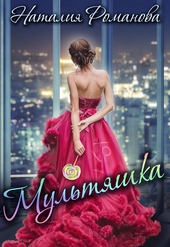 Обложка книги https://knigi.click/12865-multjashka.html