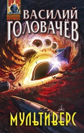 Обложка книги https://knigi.click/12867-multivers.html