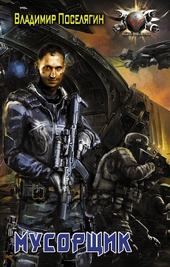 Обложка книги https://knigi.click/12868-musorschik.html