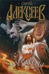 Обложка книги https://knigi.click/12872-mutanty.html