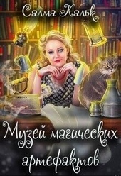 Обложка книги https://knigi.click/12876-muzej-magicheskih-artefaktov.html