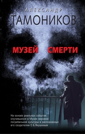 Обложка книги https://knigi.click/12873-muzej-smerti.html