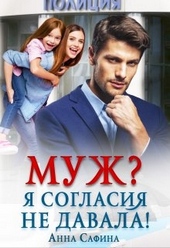 Обложка книги https://knigi.click/12874-muzh-ja-soglasija-ne-davala.html