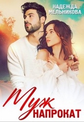 Обложка книги https://knigi.click/12878-muzh-naprokat.html
