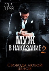 Обложка книги https://knigi.click/12881-muzh-v-nakazanie-2-svoboda-ljuboj-cenoj.html