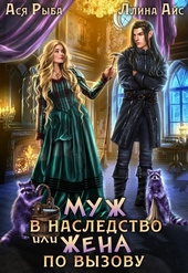 Обложка книги https://knigi.click/12883-muzh-v-nasledstvo-ili-zhena-po-vyzovu-si.html
