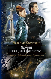 Обложка книги https://knigi.click/12885-muzhchina-iz-nauchnoj-fantastiki.html