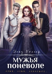 Обложка книги https://knigi.click/12884-muzhja-ponevole.html