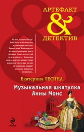 Обложка книги https://knigi.click/12889-muzykalnaja-shkatulka-anny-mons.html
