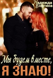 Обложка книги https://knigi.click/12891-my-budem-vmeste-ja-znaju.html