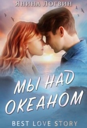 Обложка книги https://knigi.click/12893-my-nad-okeanom-kniga-1.html