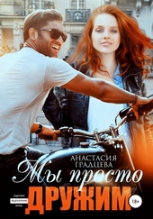 Обложка книги https://knigi.click/12894-my-prosto-druzhim.html